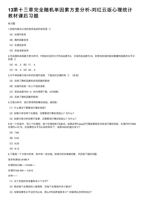 13第十三章完全随机单因素方差分析-刘红云版心理统计教材课后习题