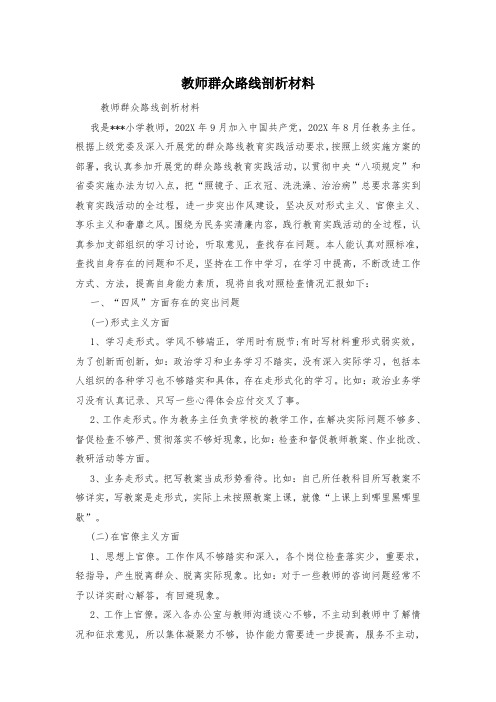 教师群众路线剖析材料