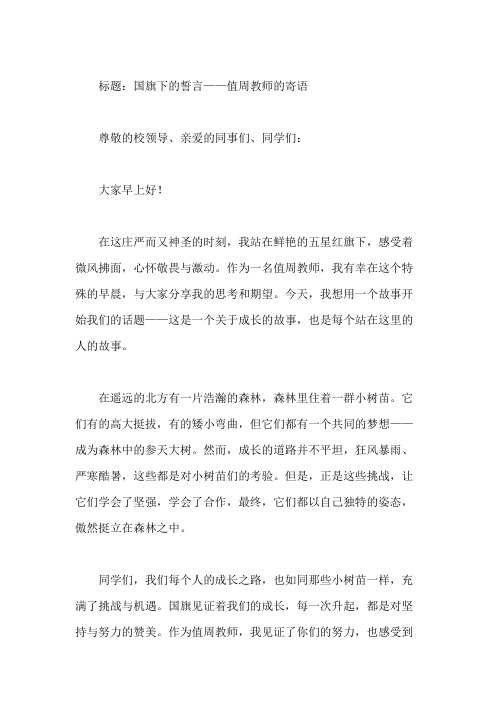 国旗下讲话：值周教师寄语