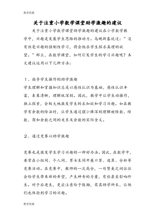 【教育资料】关于注重小学数学课堂助学激趣的建议学习精品