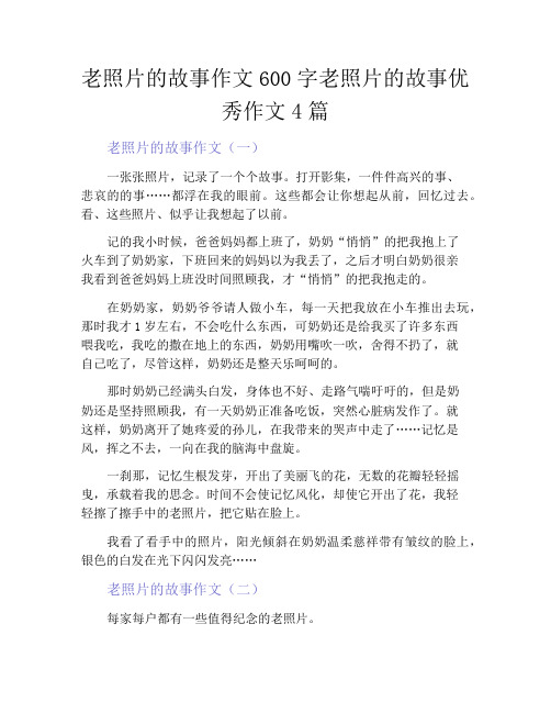 老照片的故事作文600字老照片的故事优秀作文4篇