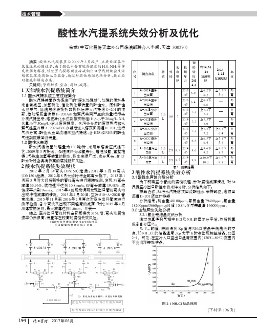 酸性水汽提系统失效分析及优化