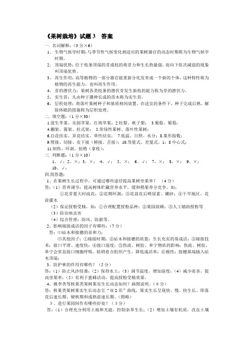 果树试题3 答案