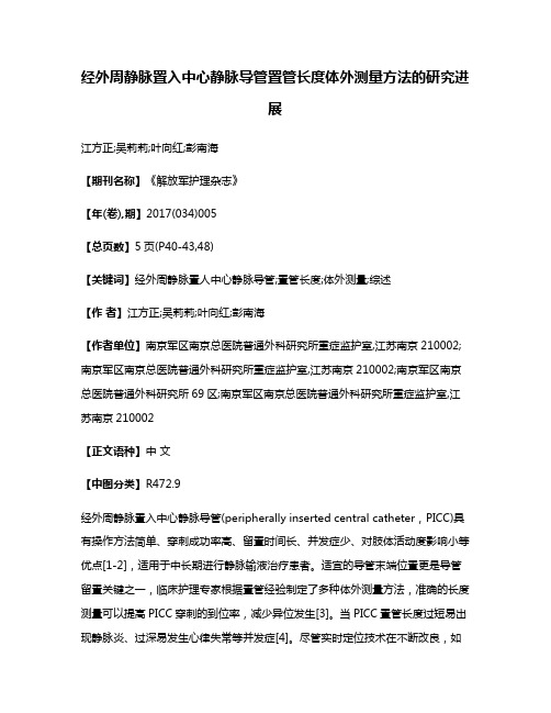 经外周静脉置入中心静脉导管置管长度体外测量方法的研究进展