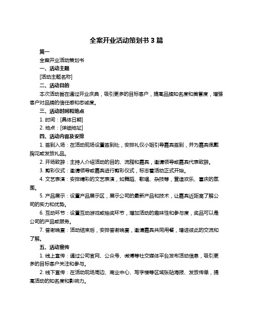 全案开业活动策划书3篇