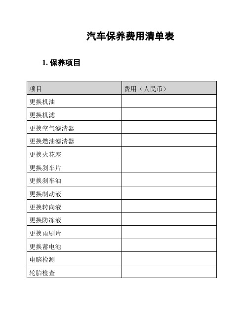 汽车保养费用清单表