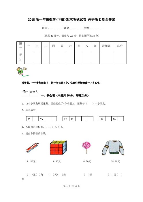 2018版一年级数学(下册)期末考试试卷 外研版E卷含答案