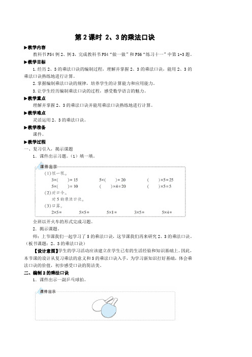 2021年人教版数学二年级上册第2课时 2、3的乘法口诀教案与反思