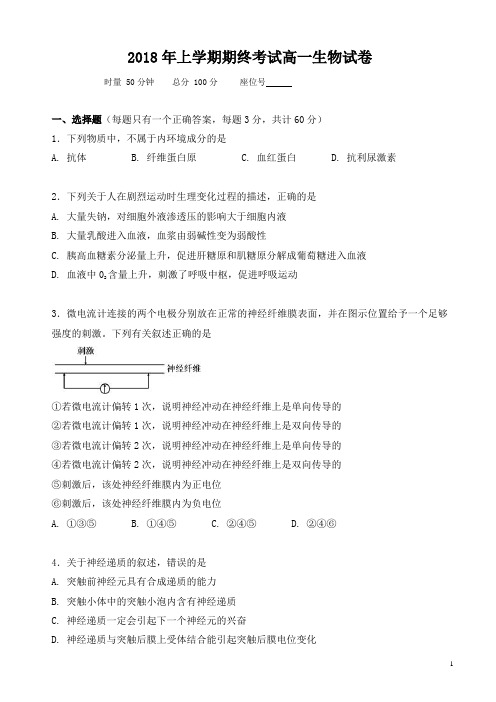 湖南省五市十校2017-2018学年高一下学期期末考试(7月)生物有答案