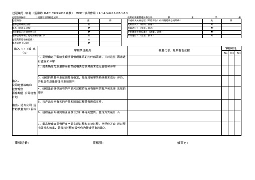 IATF16949内部审核检查表