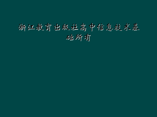 浙江教育出版社高中信息技术基础所有