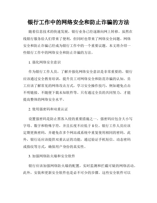 银行工作中的网络安全和防止诈骗的方法