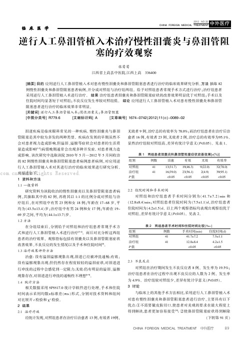 逆行人工鼻泪管植入术治疗慢性泪囊炎与鼻泪管阻塞的疗效观察