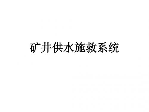 煤矿六大避险系统7——矿井供水施救系统