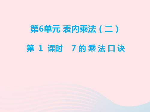 人教版数学二年级上册 第六单元(表内乘法二) 7的乘法口诀 课件(16张ppt)新人教版