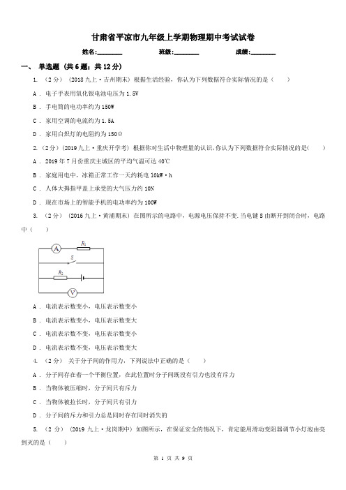 甘肃省平凉市九年级上学期物理期中考试试卷