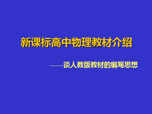 新课标高中物理教材介绍PPT课件