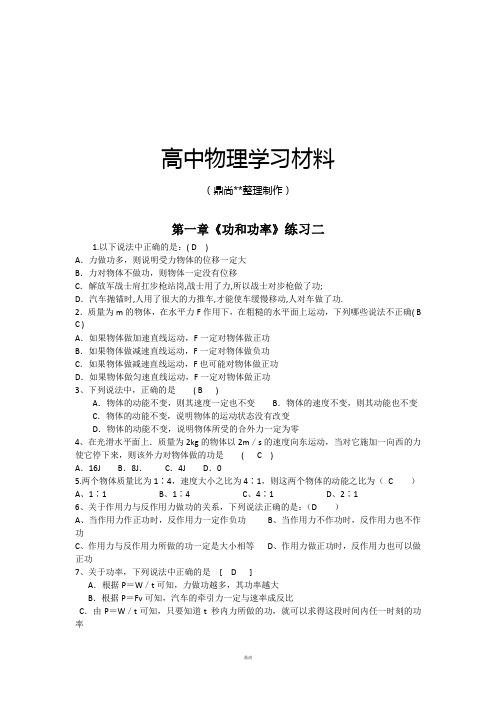 鲁科版高中物理必修二高一单元测试第一章功和功率18.docx