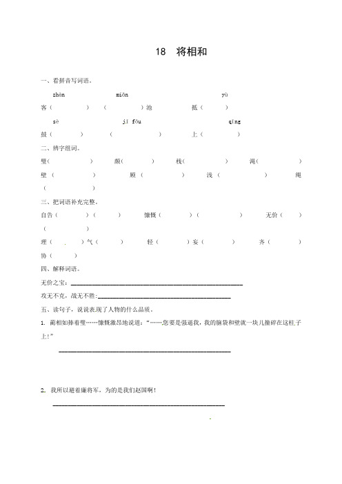 五年级下册语文作业设计-18.将相和 人教新课标(含答案)