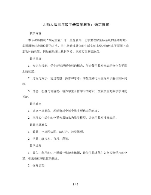 北师大版五年级下册数学教案：确定位置