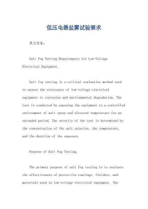 低压电器盐雾试验要求