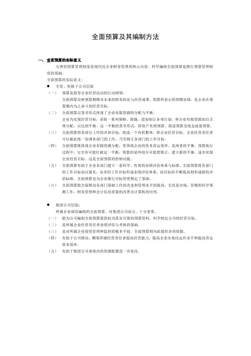 集团公司全面预算编制指南