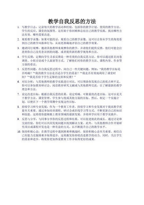 教学自我反思的方法