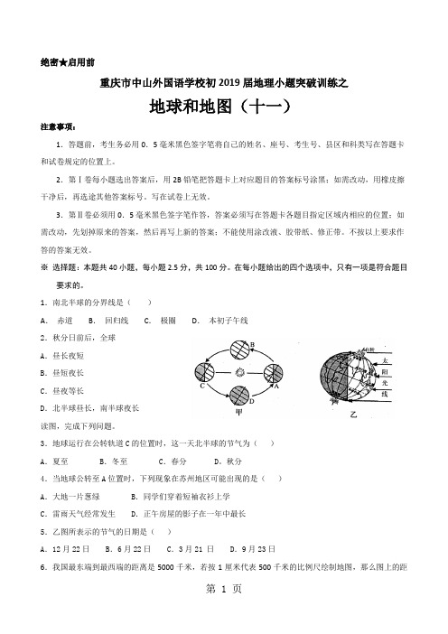 重庆市中山外国语学校初2019届地理小题突破训练之地球和地图(十一)【word版无答案】