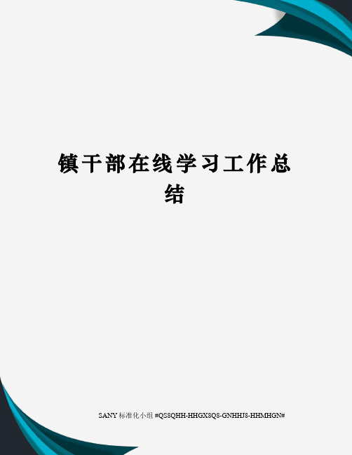 镇干部在线学习工作总结