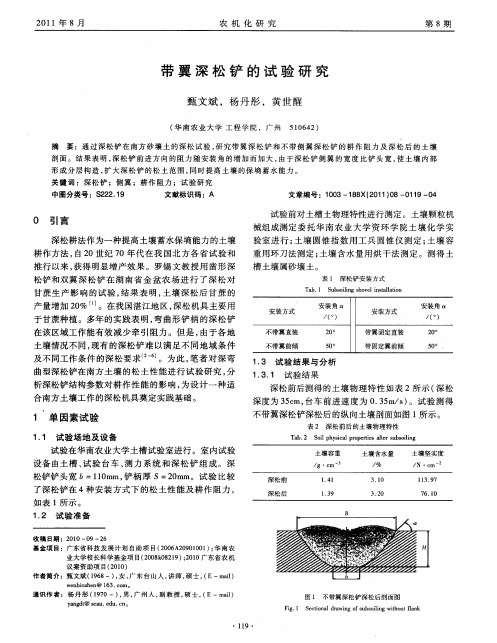 带翼深松铲的试验研究