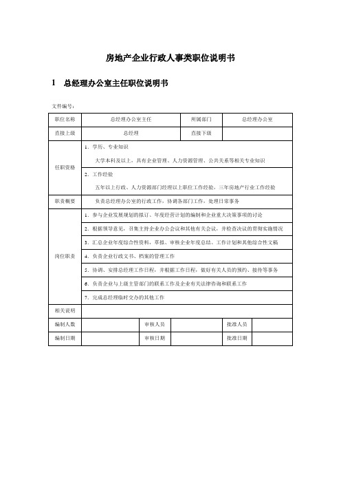 房地产企业行政人事类职位说明书