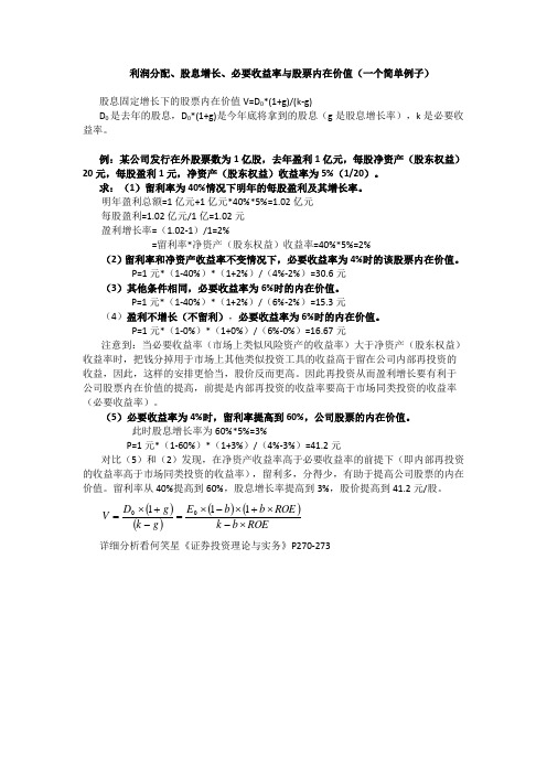 利润分配、股息增长、必要收益率与股票内在价值(一个简单例子)