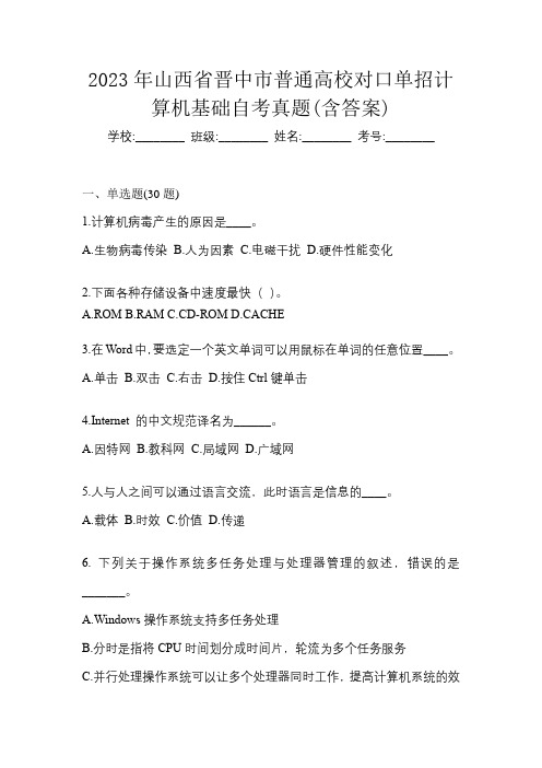 2023年山西省晋中市普通高校对口单招计算机基础自考真题(含答案)