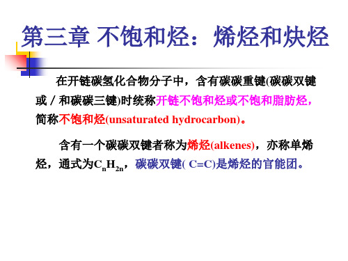 有机化学--第三章 不饱和烃：烯烃和炔烃