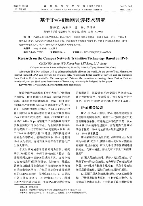 基于IPv6校园网过渡技术研究