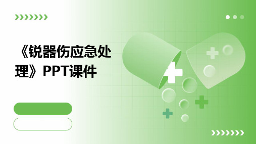 《锐器伤应急处理》课件