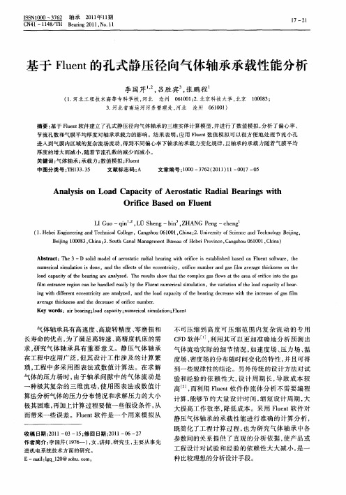 基于Fluent的孔式静压径向气体轴承承载性能分析