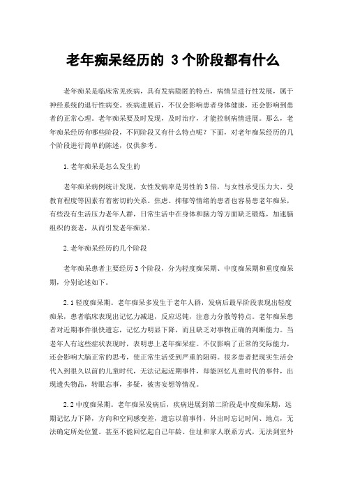 老年痴呆经历的3个阶段都有什么