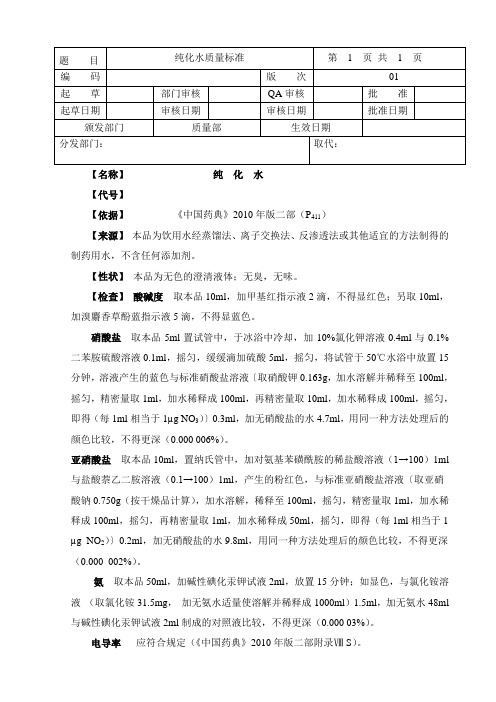 纯化水质量标准