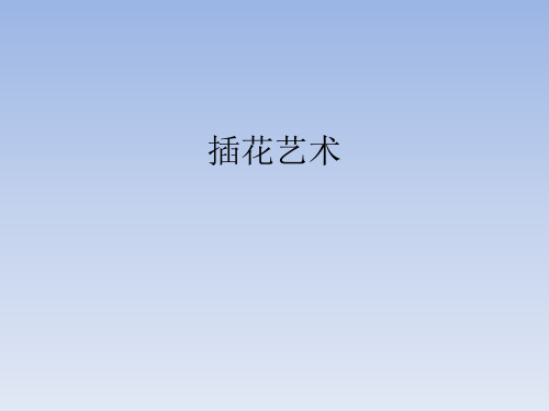 赣美版九年级(初三)美术上册:插花艺术