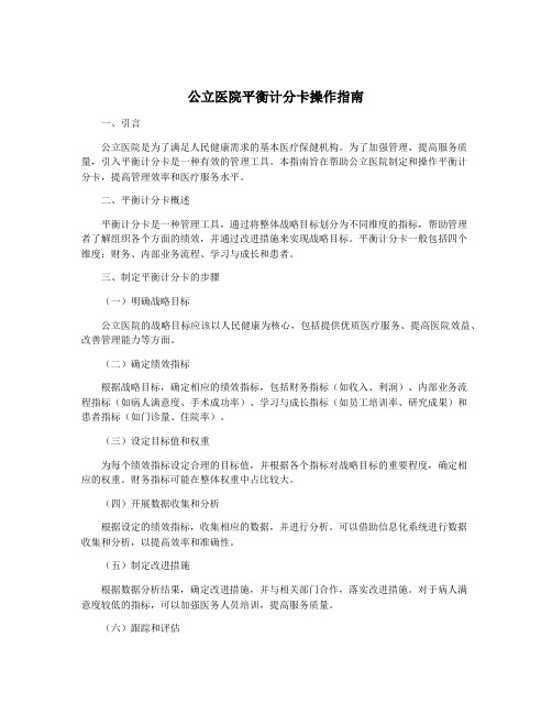 公立医院平衡计分卡操作指南