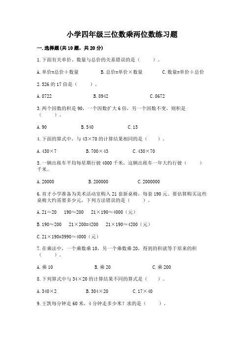 小学四年级三位数乘两位数练习题带答案(典型题)