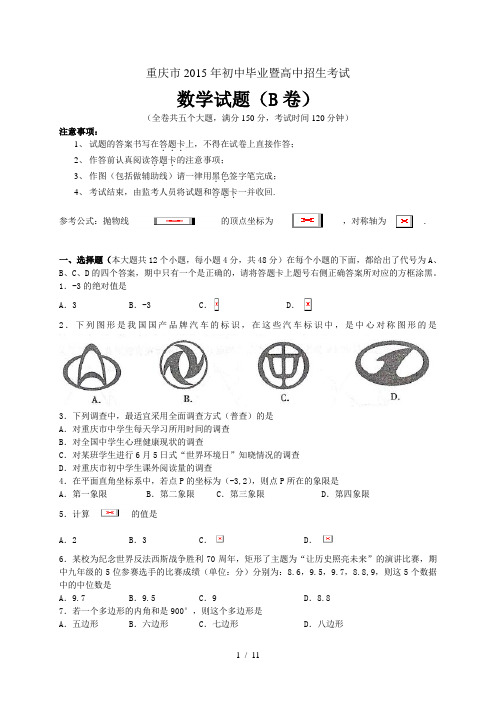 2015年重庆中考数学试题(B卷,word版,含答案)