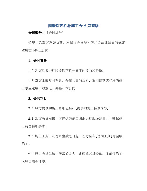 围墙铁艺栏杆施工合同 完整版doc