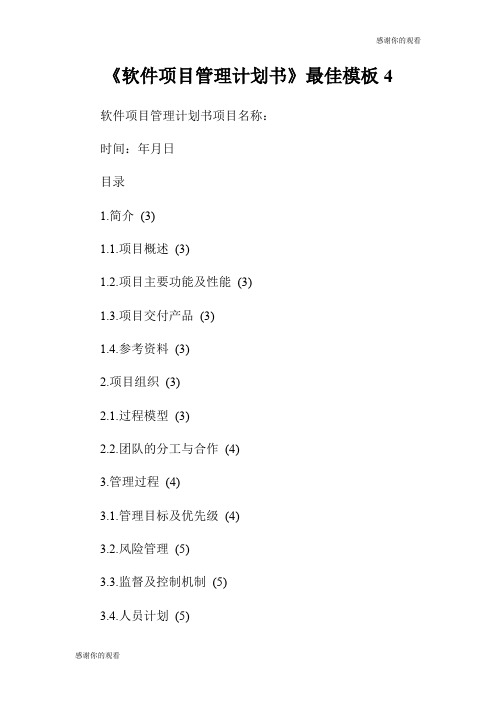 《软件项目管理计划书》最佳模板.doc