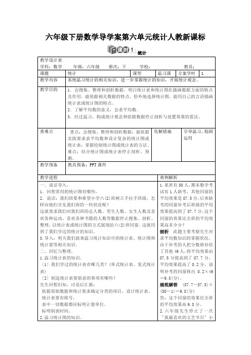 六年级下册数学导学案第六单元统计人教新课标