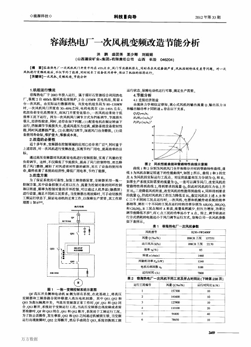 容海热电厂一次风机变频改造节能分析