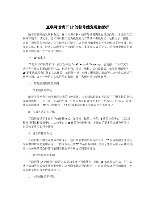 互联网语境下IP的符号嬗变现象探析