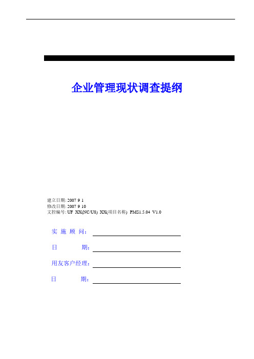 用友实施方法论V5.0--PMS1.5.04-V1.0客户成熟度调研提纲v1.0