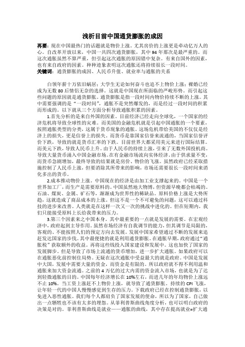 形势与政策论文——浅析目前中国通货膨胀的成因